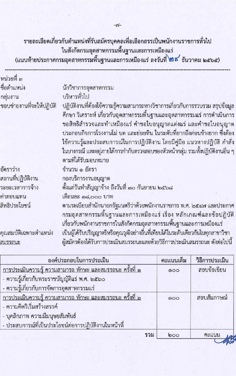 กรมอุตสาหกรรมพื้นฐานและการเหมืองแร่ รับสมัครบุคคลเพื่อเลือกสรรเป็นพนักงานราชการทั่วไป จำนวน 3 ตำแหน่ง 3 อัตรา (วุฒิ ปวส. ป.ตรี) รับสมัครสอบทางอินเทอร์เน็ต ตั้งแต่วันที่ 9-30 ม.ค. 2566