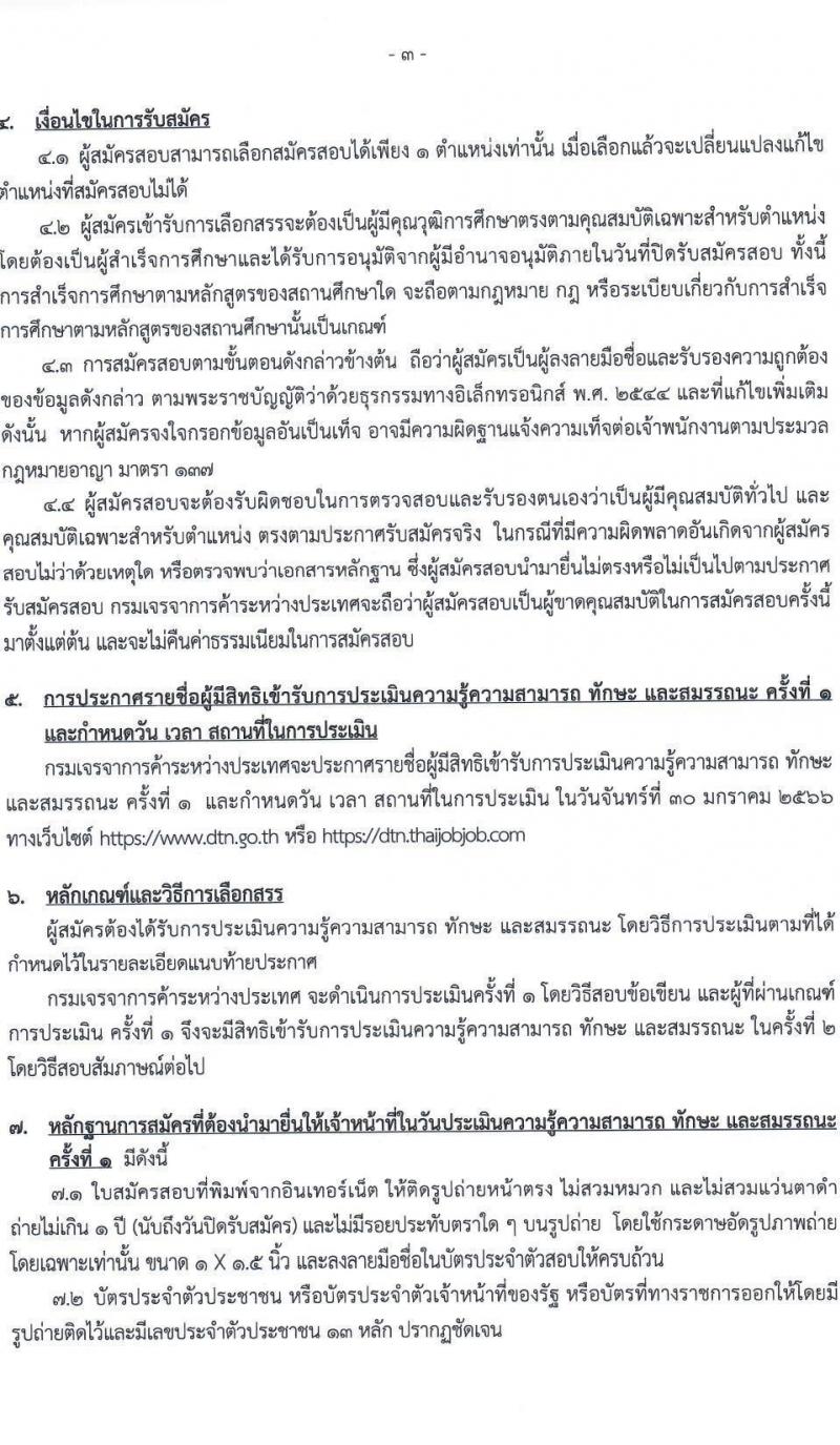 กรมเจรจาการค้าระหว่างประเทศ รับสมัครบุคคลเพื่อเลือกสรรเป็นพนักงานราชการทั่วไป จำนวน 3 ตำแหน่ง 6 อัตรา (วุฒิ ป.โท) รับสมัครสอบทางอินเทอร์เน็ต ตั้งแต่วันที่ 10-25 ม.ค. 2566