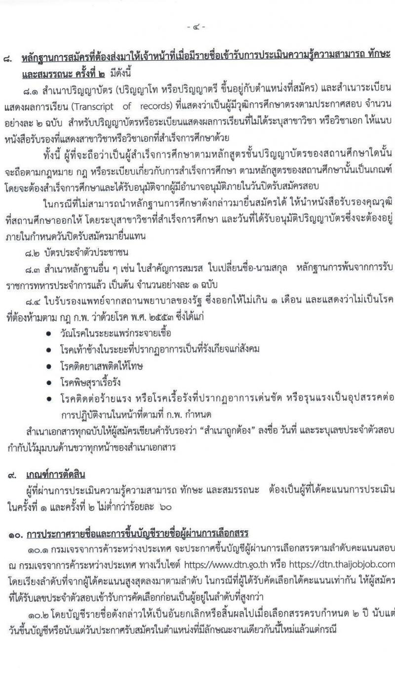 กรมเจรจาการค้าระหว่างประเทศ รับสมัครบุคคลเพื่อเลือกสรรเป็นพนักงานราชการทั่วไป จำนวน 3 ตำแหน่ง 6 อัตรา (วุฒิ ป.โท) รับสมัครสอบทางอินเทอร์เน็ต ตั้งแต่วันที่ 10-25 ม.ค. 2566