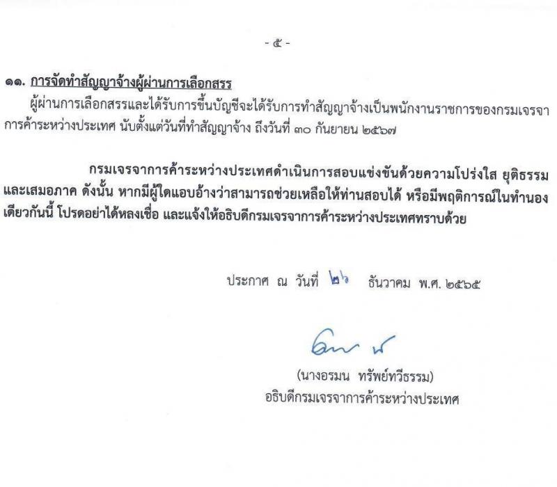 กรมเจรจาการค้าระหว่างประเทศ รับสมัครบุคคลเพื่อเลือกสรรเป็นพนักงานราชการทั่วไป จำนวน 3 ตำแหน่ง 6 อัตรา (วุฒิ ป.โท) รับสมัครสอบทางอินเทอร์เน็ต ตั้งแต่วันที่ 10-25 ม.ค. 2566