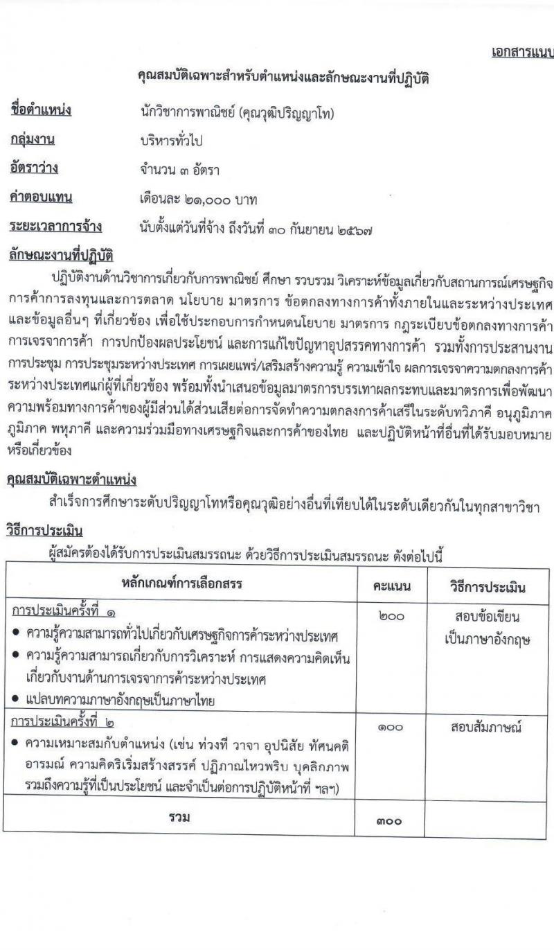 กรมเจรจาการค้าระหว่างประเทศ รับสมัครบุคคลเพื่อเลือกสรรเป็นพนักงานราชการทั่วไป จำนวน 3 ตำแหน่ง 6 อัตรา (วุฒิ ป.โท) รับสมัครสอบทางอินเทอร์เน็ต ตั้งแต่วันที่ 10-25 ม.ค. 2566