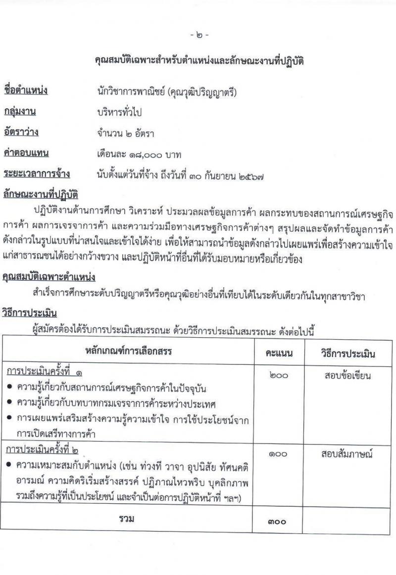 กรมเจรจาการค้าระหว่างประเทศ รับสมัครบุคคลเพื่อเลือกสรรเป็นพนักงานราชการทั่วไป จำนวน 3 ตำแหน่ง 6 อัตรา (วุฒิ ป.โท) รับสมัครสอบทางอินเทอร์เน็ต ตั้งแต่วันที่ 10-25 ม.ค. 2566