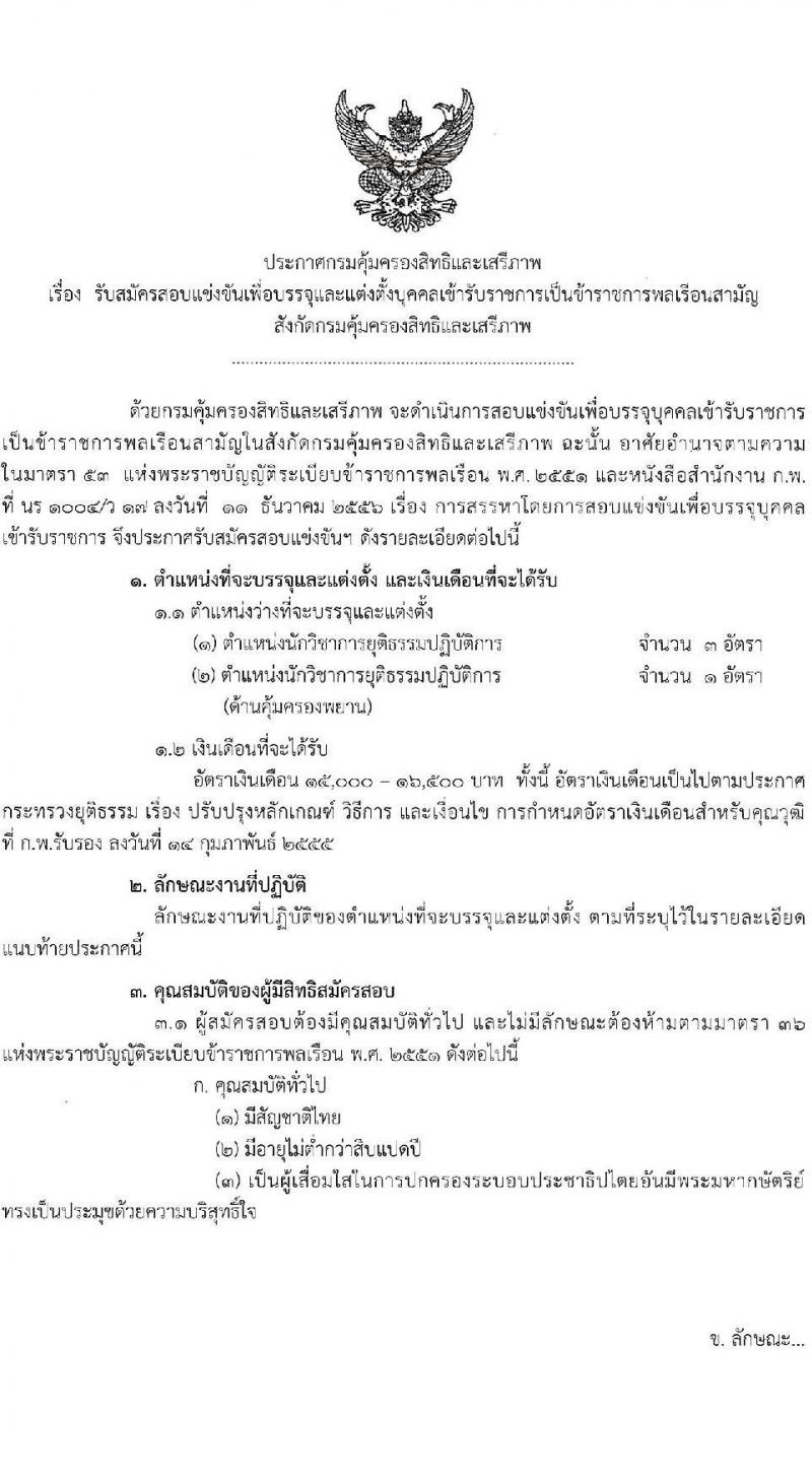 กรมคุ้มครองสิทธิและเสรีภาพ รับสมัครสอบแข่งขันเพื่อบรรจุและแต่งตั้งบุคคลเข้ารับราชการ จำนวน 2 ตำแหน่ง ครั้งแรก 4 อัตรา (วุฒิ ป.ตรี) รับสมัครสอบทางอินเทอร์เน็ต ตั้งแต่วันที่ 10-31 ม.ค. 2566