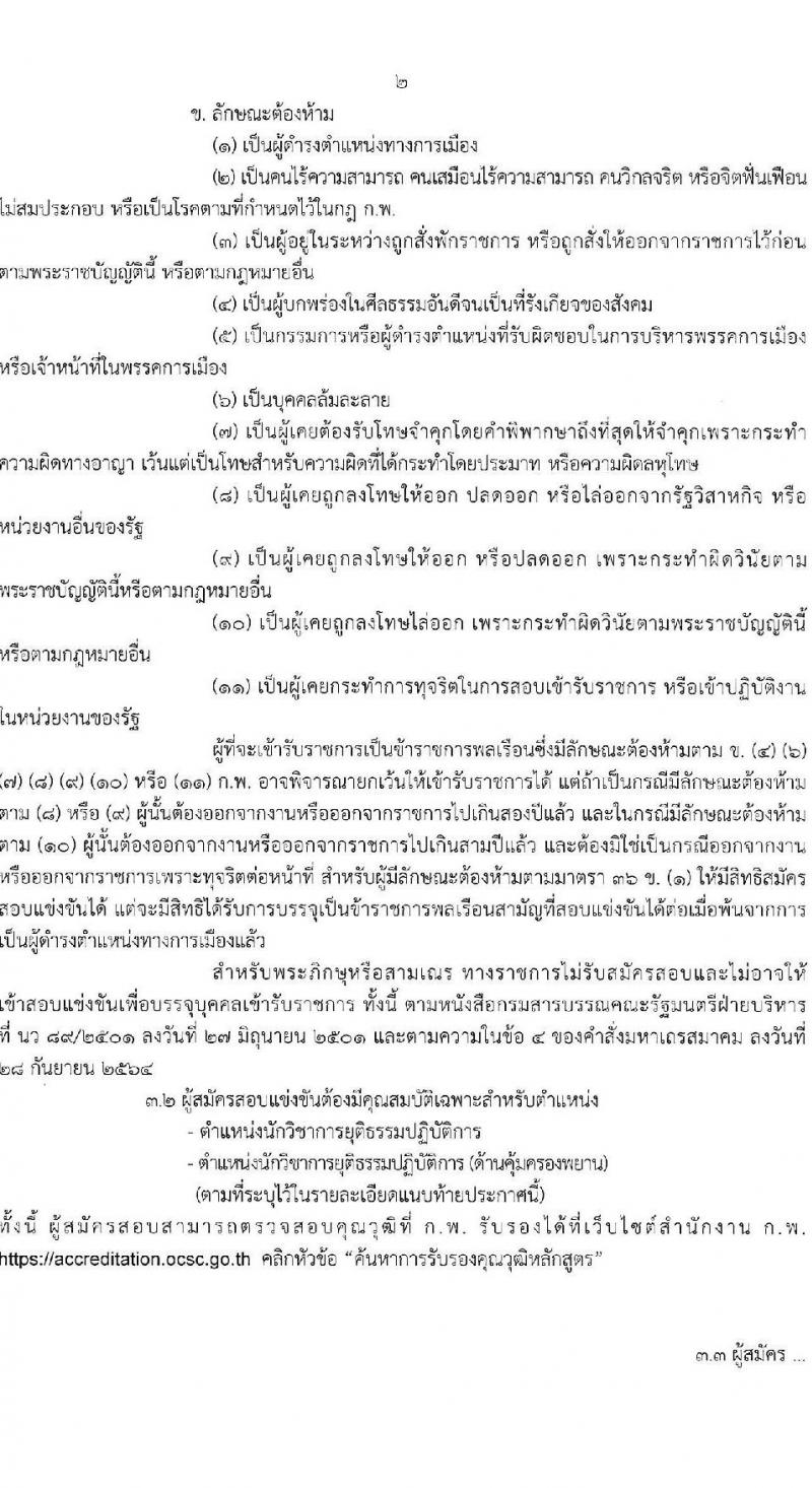 กรมคุ้มครองสิทธิและเสรีภาพ รับสมัครสอบแข่งขันเพื่อบรรจุและแต่งตั้งบุคคลเข้ารับราชการ จำนวน 2 ตำแหน่ง ครั้งแรก 4 อัตรา (วุฒิ ป.ตรี) รับสมัครสอบทางอินเทอร์เน็ต ตั้งแต่วันที่ 10-31 ม.ค. 2566