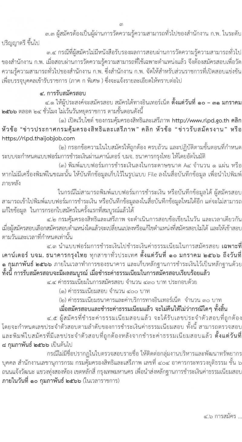กรมคุ้มครองสิทธิและเสรีภาพ รับสมัครสอบแข่งขันเพื่อบรรจุและแต่งตั้งบุคคลเข้ารับราชการ จำนวน 2 ตำแหน่ง ครั้งแรก 4 อัตรา (วุฒิ ป.ตรี) รับสมัครสอบทางอินเทอร์เน็ต ตั้งแต่วันที่ 10-31 ม.ค. 2566