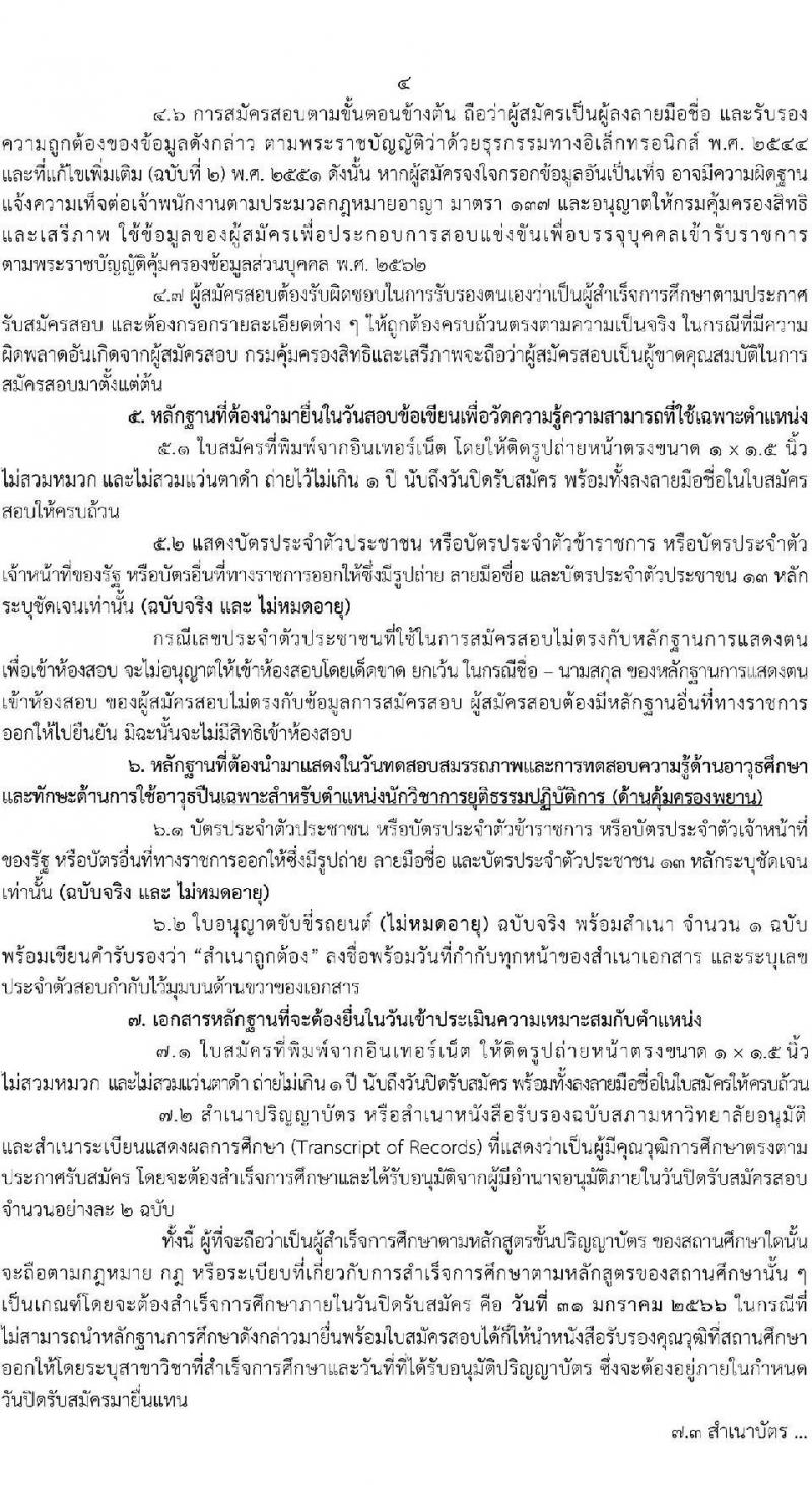 กรมคุ้มครองสิทธิและเสรีภาพ รับสมัครสอบแข่งขันเพื่อบรรจุและแต่งตั้งบุคคลเข้ารับราชการ จำนวน 2 ตำแหน่ง ครั้งแรก 4 อัตรา (วุฒิ ป.ตรี) รับสมัครสอบทางอินเทอร์เน็ต ตั้งแต่วันที่ 10-31 ม.ค. 2566