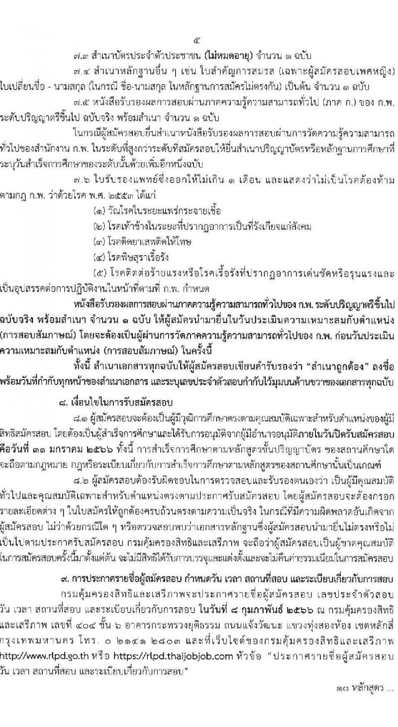 กรมคุ้มครองสิทธิและเสรีภาพ รับสมัครสอบแข่งขันเพื่อบรรจุและแต่งตั้งบุคคลเข้ารับราชการ จำนวน 2 ตำแหน่ง ครั้งแรก 4 อัตรา (วุฒิ ป.ตรี) รับสมัครสอบทางอินเทอร์เน็ต ตั้งแต่วันที่ 10-31 ม.ค. 2566