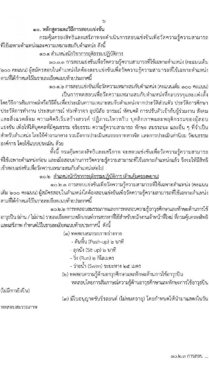 กรมคุ้มครองสิทธิและเสรีภาพ รับสมัครสอบแข่งขันเพื่อบรรจุและแต่งตั้งบุคคลเข้ารับราชการ จำนวน 2 ตำแหน่ง ครั้งแรก 4 อัตรา (วุฒิ ป.ตรี) รับสมัครสอบทางอินเทอร์เน็ต ตั้งแต่วันที่ 10-31 ม.ค. 2566