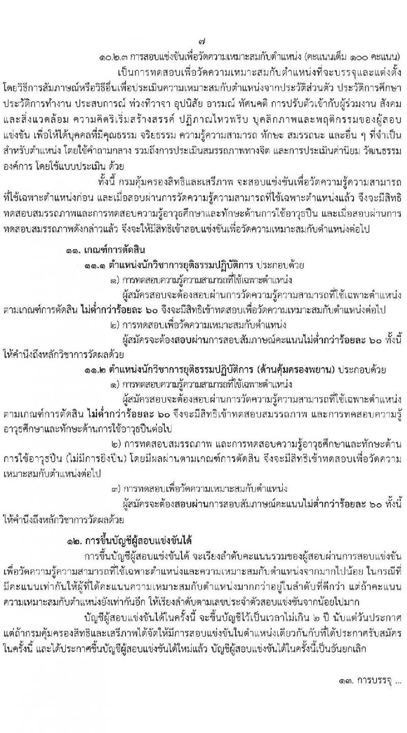 กรมคุ้มครองสิทธิและเสรีภาพ รับสมัครสอบแข่งขันเพื่อบรรจุและแต่งตั้งบุคคลเข้ารับราชการ จำนวน 2 ตำแหน่ง ครั้งแรก 4 อัตรา (วุฒิ ป.ตรี) รับสมัครสอบทางอินเทอร์เน็ต ตั้งแต่วันที่ 10-31 ม.ค. 2566