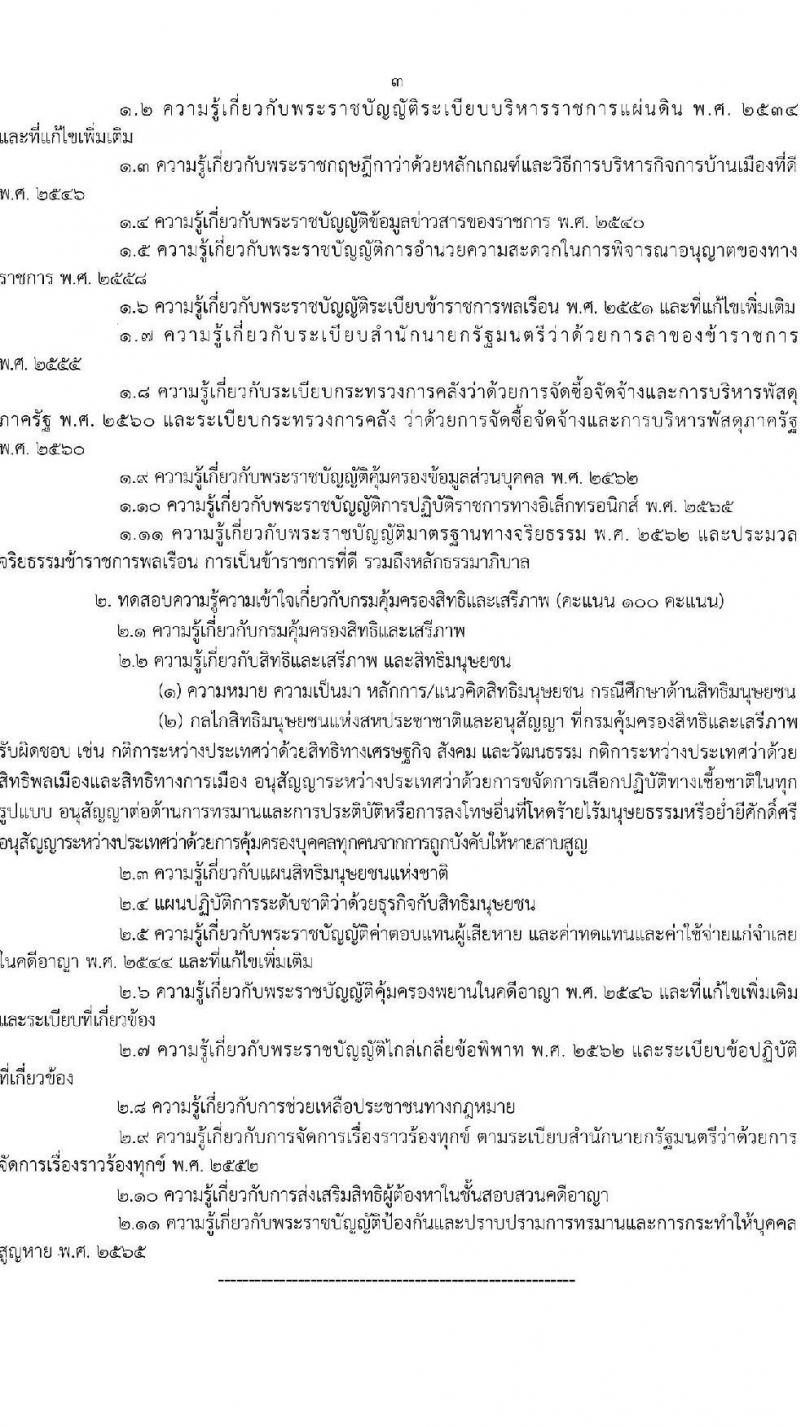 กรมคุ้มครองสิทธิและเสรีภาพ รับสมัครสอบแข่งขันเพื่อบรรจุและแต่งตั้งบุคคลเข้ารับราชการ จำนวน 2 ตำแหน่ง ครั้งแรก 4 อัตรา (วุฒิ ป.ตรี) รับสมัครสอบทางอินเทอร์เน็ต ตั้งแต่วันที่ 10-31 ม.ค. 2566