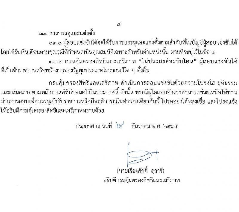 กรมคุ้มครองสิทธิและเสรีภาพ รับสมัครสอบแข่งขันเพื่อบรรจุและแต่งตั้งบุคคลเข้ารับราชการ จำนวน 2 ตำแหน่ง ครั้งแรก 4 อัตรา (วุฒิ ป.ตรี) รับสมัครสอบทางอินเทอร์เน็ต ตั้งแต่วันที่ 10-31 ม.ค. 2566