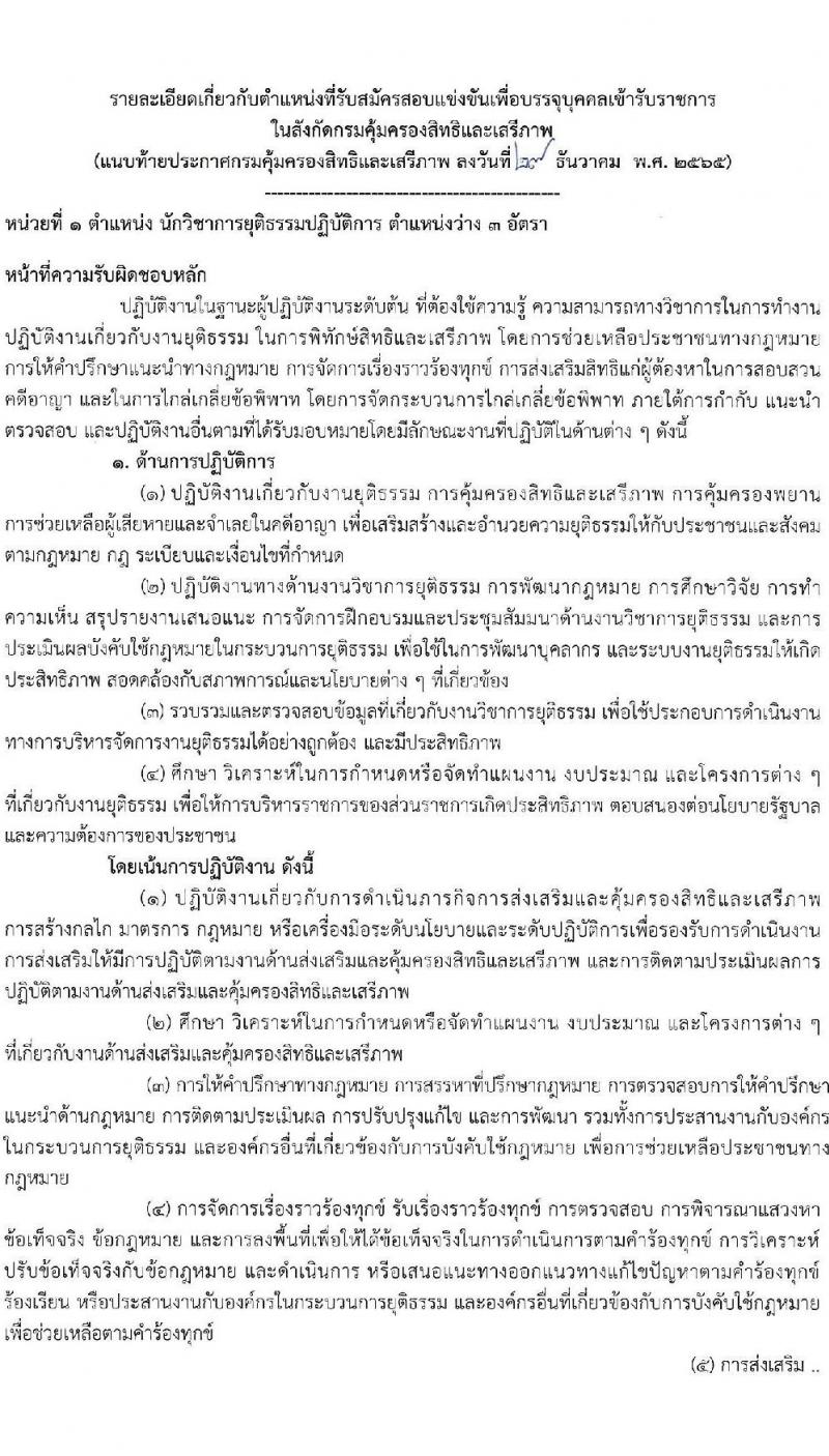 กรมคุ้มครองสิทธิและเสรีภาพ รับสมัครสอบแข่งขันเพื่อบรรจุและแต่งตั้งบุคคลเข้ารับราชการ จำนวน 2 ตำแหน่ง ครั้งแรก 4 อัตรา (วุฒิ ป.ตรี) รับสมัครสอบทางอินเทอร์เน็ต ตั้งแต่วันที่ 10-31 ม.ค. 2566