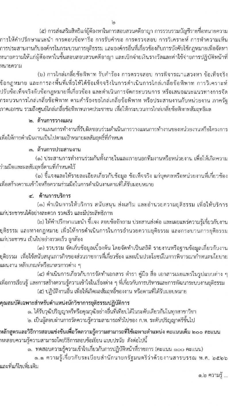 กรมคุ้มครองสิทธิและเสรีภาพ รับสมัครสอบแข่งขันเพื่อบรรจุและแต่งตั้งบุคคลเข้ารับราชการ จำนวน 2 ตำแหน่ง ครั้งแรก 4 อัตรา (วุฒิ ป.ตรี) รับสมัครสอบทางอินเทอร์เน็ต ตั้งแต่วันที่ 10-31 ม.ค. 2566