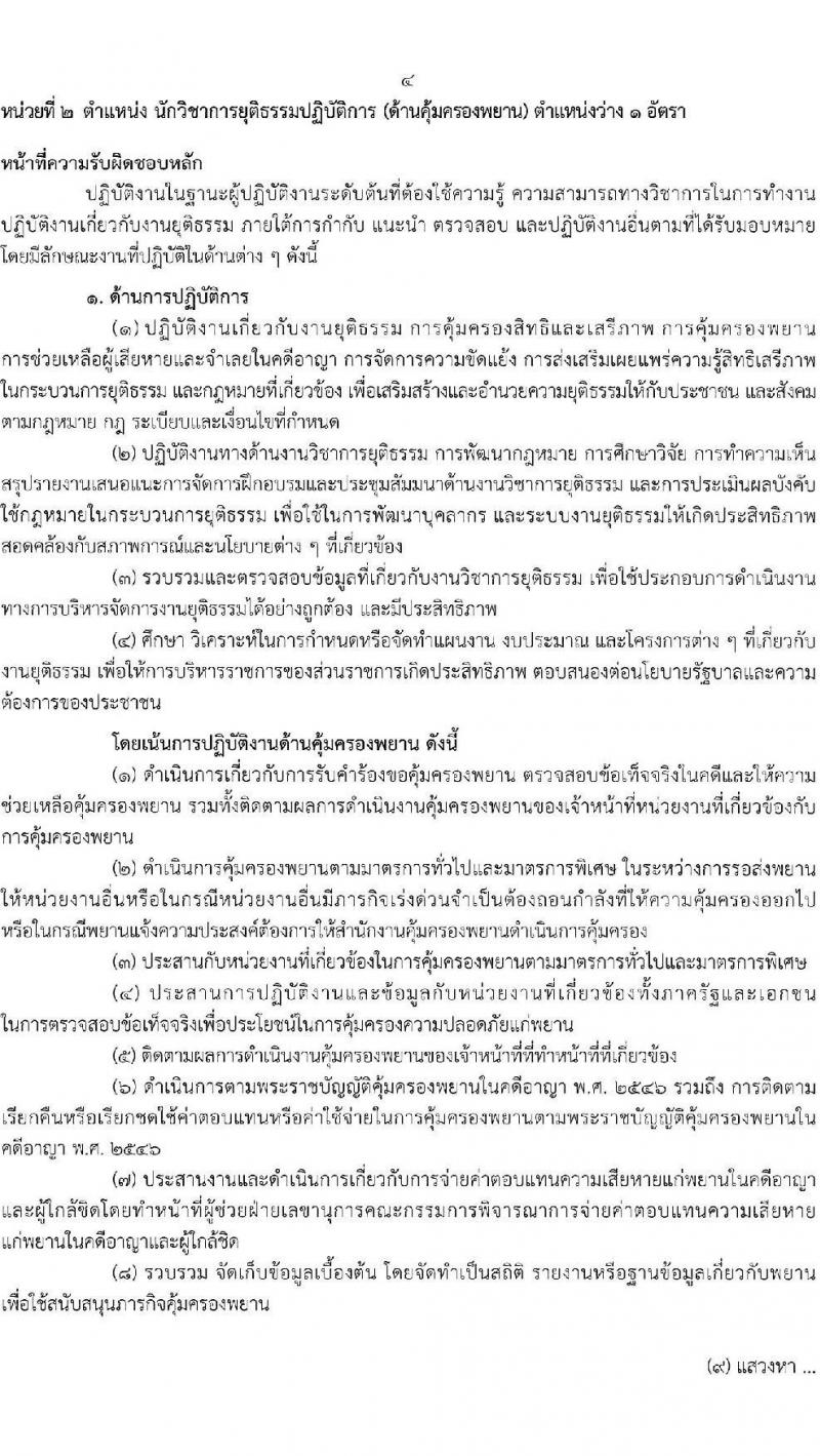 กรมคุ้มครองสิทธิและเสรีภาพ รับสมัครสอบแข่งขันเพื่อบรรจุและแต่งตั้งบุคคลเข้ารับราชการ จำนวน 2 ตำแหน่ง ครั้งแรก 4 อัตรา (วุฒิ ป.ตรี) รับสมัครสอบทางอินเทอร์เน็ต ตั้งแต่วันที่ 10-31 ม.ค. 2566