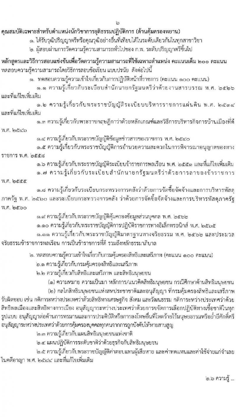 กรมคุ้มครองสิทธิและเสรีภาพ รับสมัครสอบแข่งขันเพื่อบรรจุและแต่งตั้งบุคคลเข้ารับราชการ จำนวน 2 ตำแหน่ง ครั้งแรก 4 อัตรา (วุฒิ ป.ตรี) รับสมัครสอบทางอินเทอร์เน็ต ตั้งแต่วันที่ 10-31 ม.ค. 2566