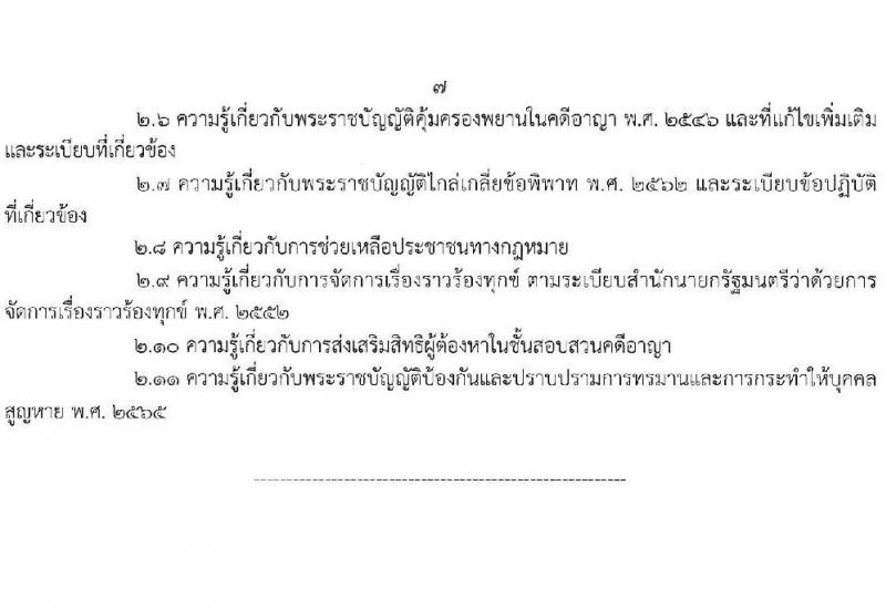 กรมคุ้มครองสิทธิและเสรีภาพ รับสมัครสอบแข่งขันเพื่อบรรจุและแต่งตั้งบุคคลเข้ารับราชการ จำนวน 2 ตำแหน่ง ครั้งแรก 4 อัตรา (วุฒิ ป.ตรี) รับสมัครสอบทางอินเทอร์เน็ต ตั้งแต่วันที่ 10-31 ม.ค. 2566