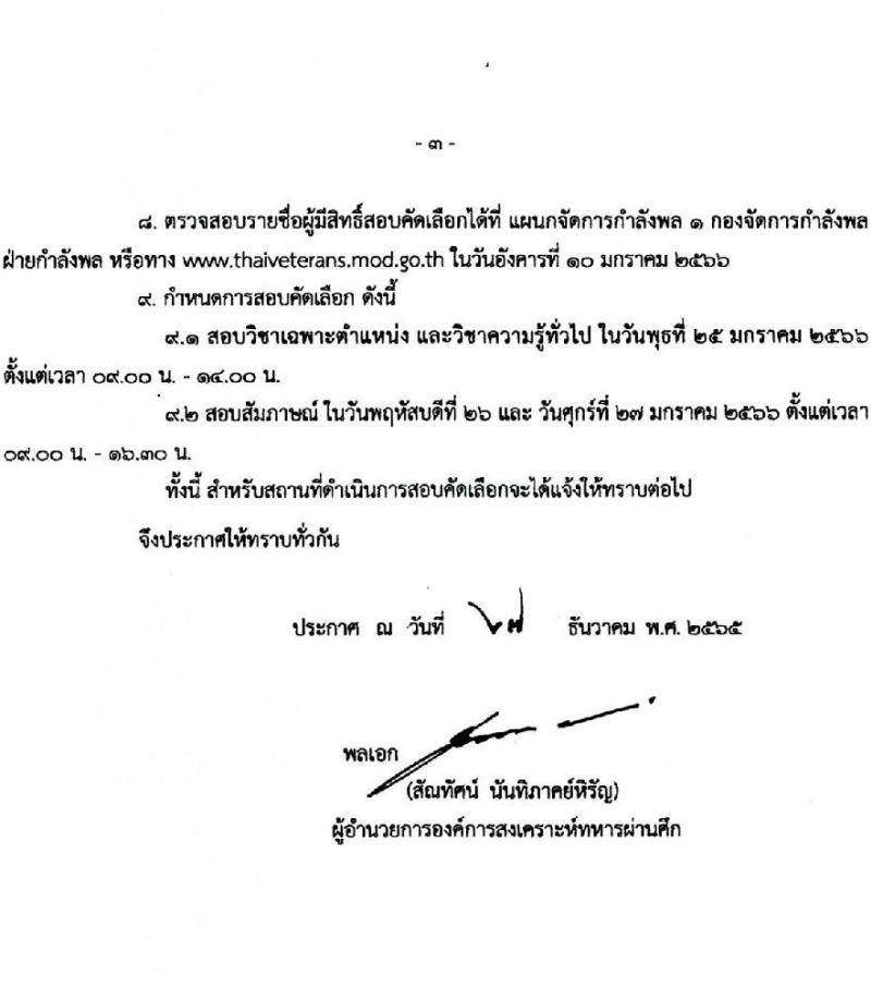 องค์การสงเคราะห์ทหารผ่านศึก รับสมัครบุคคลเข้าปฏิบัติงาน จำนวน 15 อัตรา (วุฒิ ป.ตรี) รับสมัครสอบทางอีเมล ตั้งแต่บัดนี้ ถึง 6 ม.ค. 2566