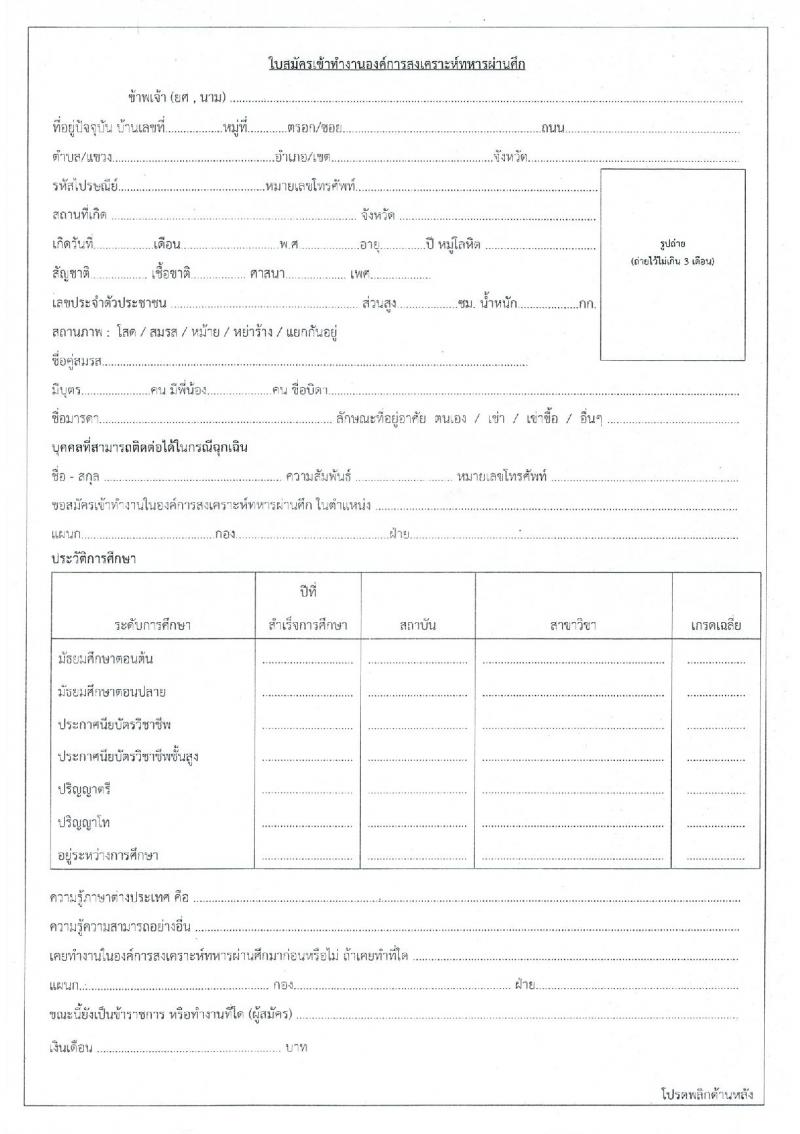 องค์การสงเคราะห์ทหารผ่านศึก รับสมัครบุคคลเข้าปฏิบัติงาน จำนวน 15 อัตรา (วุฒิ ป.ตรี) รับสมัครสอบทางอีเมล ตั้งแต่บัดนี้ ถึง 6 ม.ค. 2566