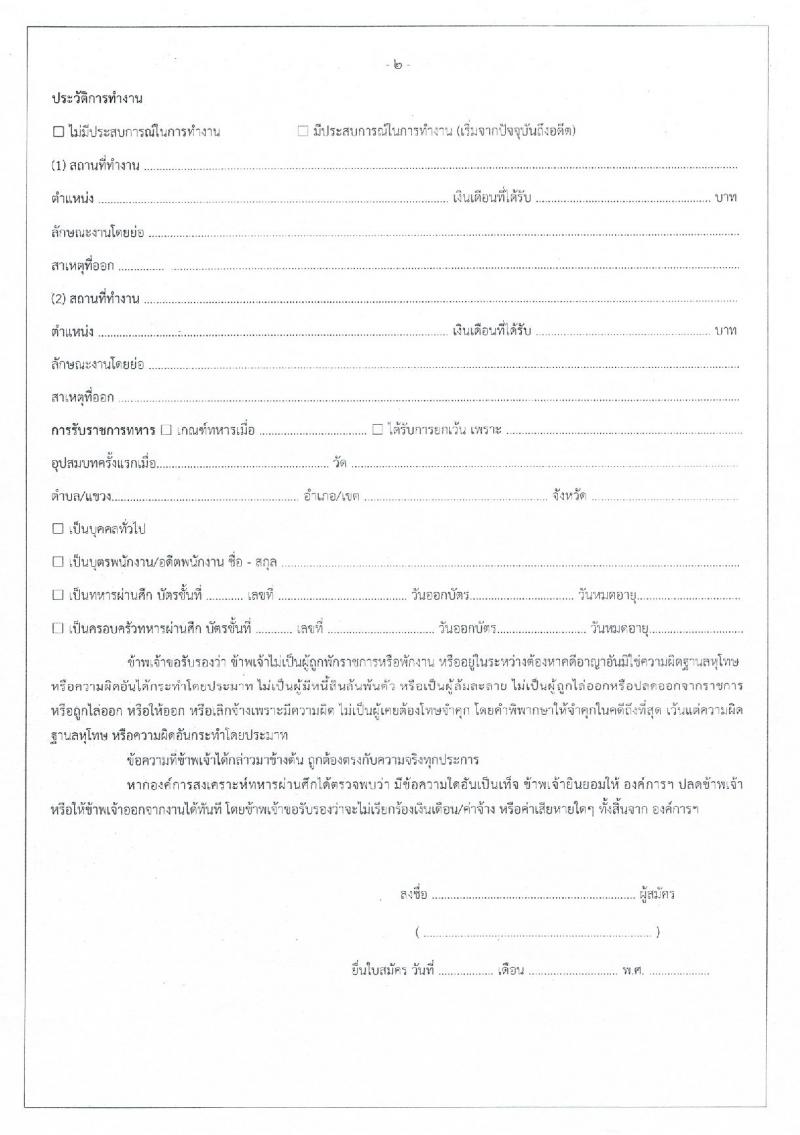 องค์การสงเคราะห์ทหารผ่านศึก รับสมัครบุคคลเข้าปฏิบัติงาน จำนวน 15 อัตรา (วุฒิ ป.ตรี) รับสมัครสอบทางอีเมล ตั้งแต่บัดนี้ ถึง 6 ม.ค. 2566