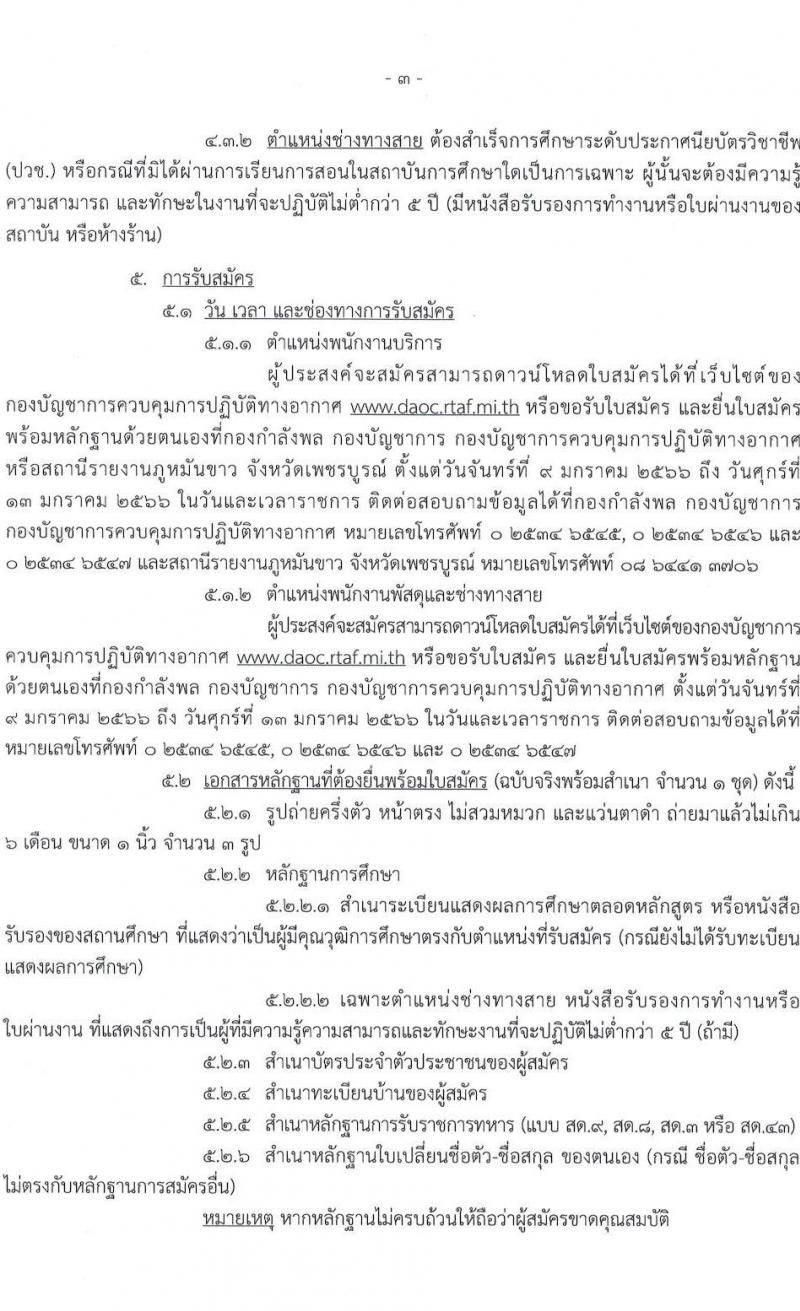 กองบัญชาการควบคุมการปฏิบัติทางอากาศ รับสมัครบุคคลเพื่อเลือกสรรเป็นพนักงานราชการทั่วไป จำนวน 3 ตำแหน่ง 3 อัตรา (วุฒิ ม.ต้น ม.ปลาย ปวช.) รับสมัครสอบตั้งแต่วันที่ 9-13 ม.ค. 2566