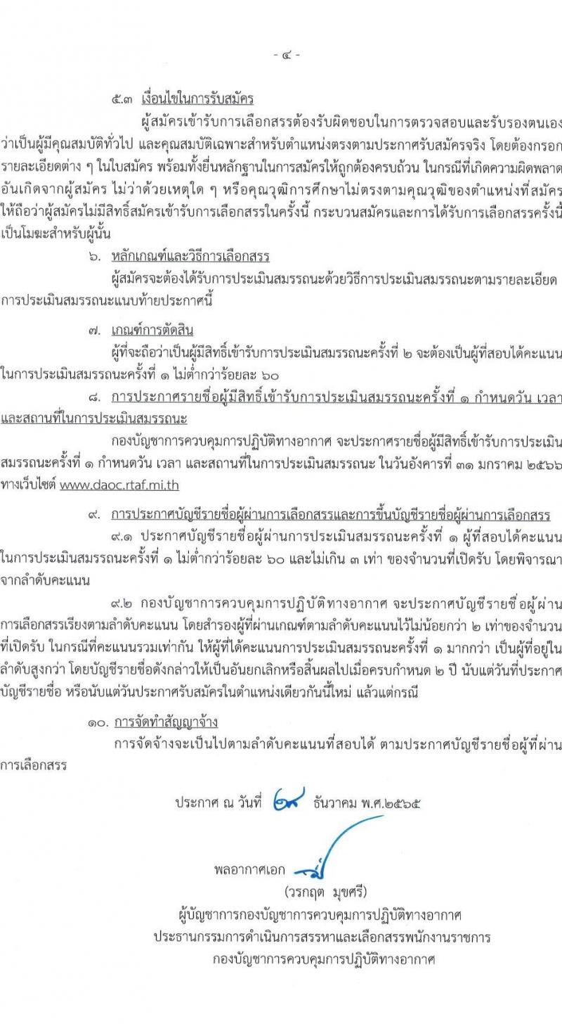 กองบัญชาการควบคุมการปฏิบัติทางอากาศ รับสมัครบุคคลเพื่อเลือกสรรเป็นพนักงานราชการทั่วไป จำนวน 3 ตำแหน่ง 3 อัตรา (วุฒิ ม.ต้น ม.ปลาย ปวช.) รับสมัครสอบตั้งแต่วันที่ 9-13 ม.ค. 2566