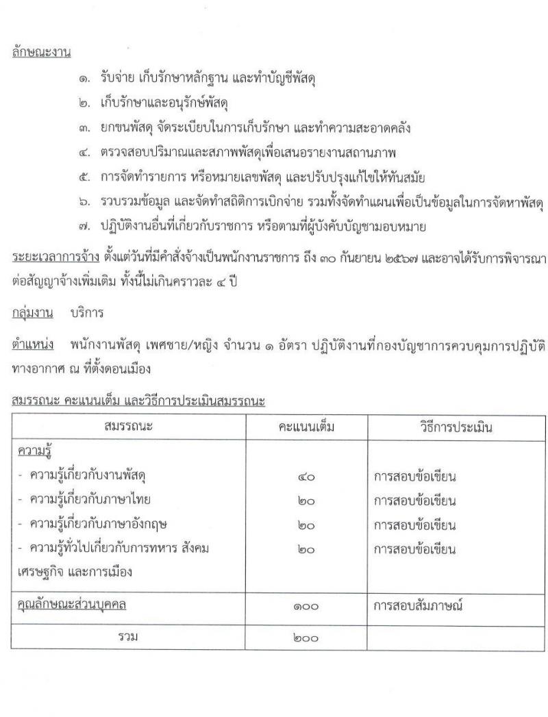 กองบัญชาการควบคุมการปฏิบัติทางอากาศ รับสมัครบุคคลเพื่อเลือกสรรเป็นพนักงานราชการทั่วไป จำนวน 3 ตำแหน่ง 3 อัตรา (วุฒิ ม.ต้น ม.ปลาย ปวช.) รับสมัครสอบตั้งแต่วันที่ 9-13 ม.ค. 2566