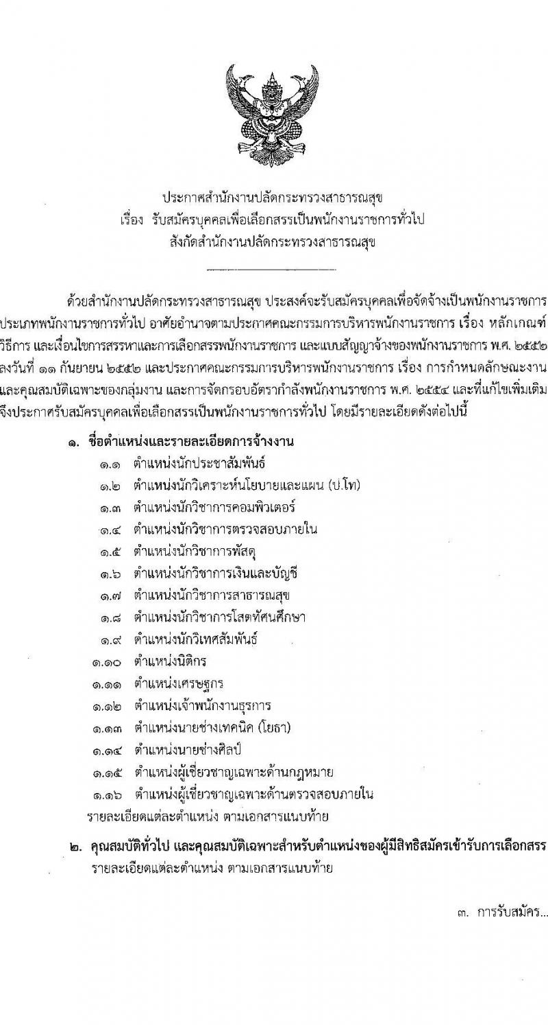 สำนักงานปลัดกระทรวงสาธารณสุข รับสมัครบุคคลเพื่อเลือกสรรเป็นพนักงานราชการทั่วไป จำนวน 16 ตำแหน่ง 85 อัตรา (วุฒิ ปวส. ป.ตรี ป.โท) รับสมัครสอบทางอินเทอร์เน็ต ตั้งแต่วันที่ 12-18 ม.ค. 2566