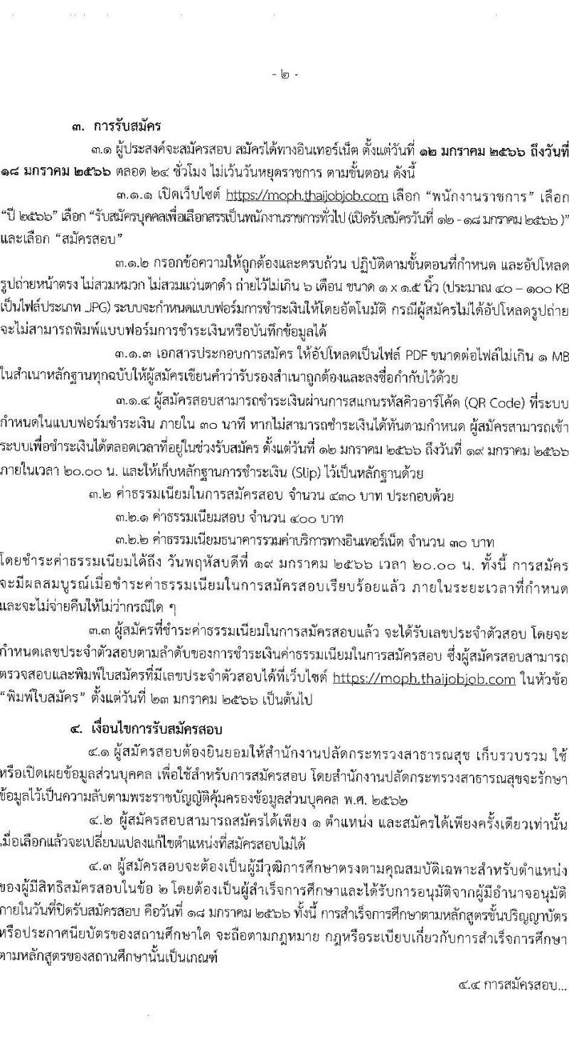 สำนักงานปลัดกระทรวงสาธารณสุข รับสมัครบุคคลเพื่อเลือกสรรเป็นพนักงานราชการทั่วไป จำนวน 16 ตำแหน่ง 85 อัตรา (วุฒิ ปวส. ป.ตรี ป.โท) รับสมัครสอบทางอินเทอร์เน็ต ตั้งแต่วันที่ 12-18 ม.ค. 2566