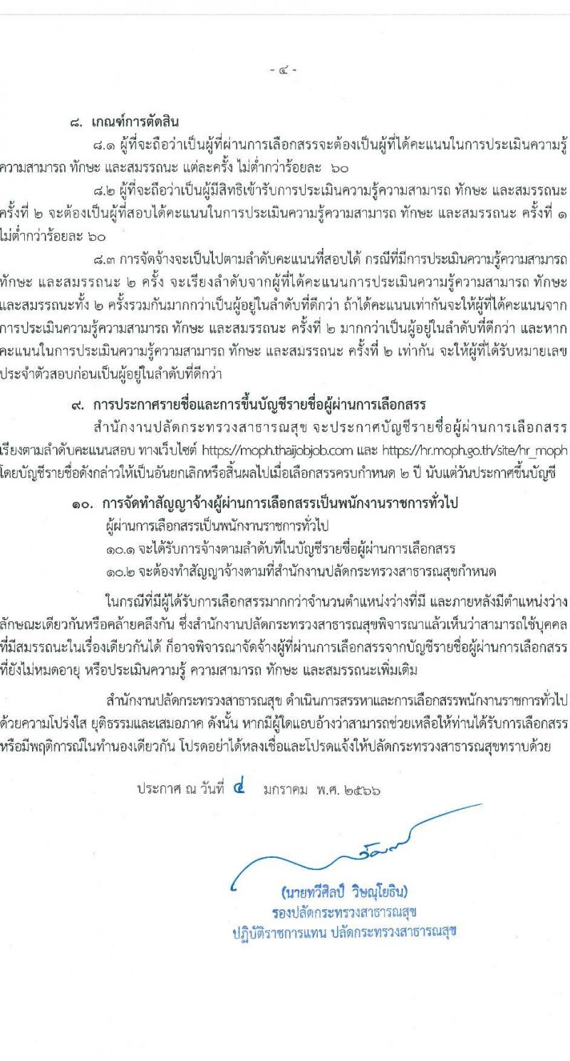 สำนักงานปลัดกระทรวงสาธารณสุข รับสมัครบุคคลเพื่อเลือกสรรเป็นพนักงานราชการทั่วไป จำนวน 16 ตำแหน่ง 85 อัตรา (วุฒิ ปวส. ป.ตรี ป.โท) รับสมัครสอบทางอินเทอร์เน็ต ตั้งแต่วันที่ 12-18 ม.ค. 2566