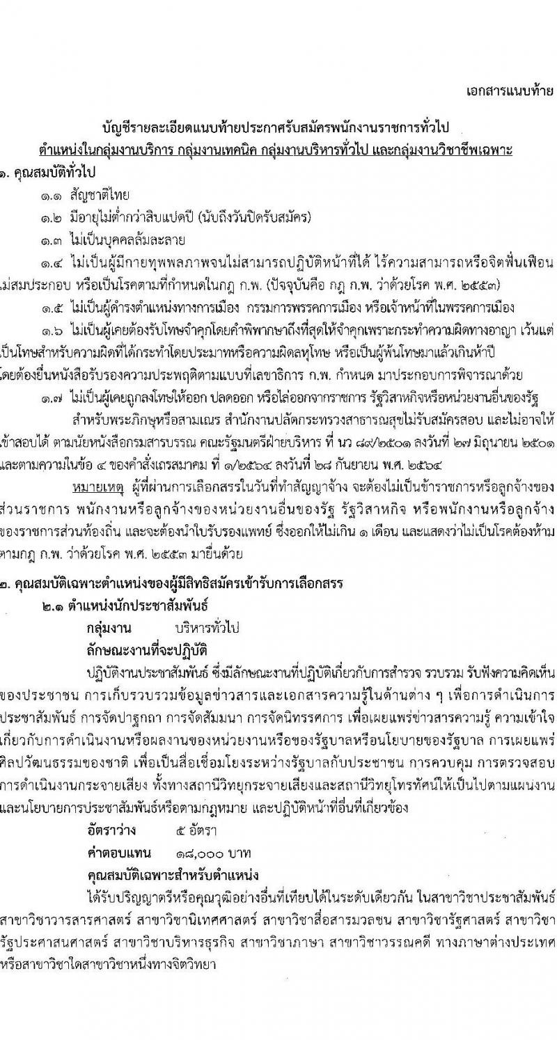 สำนักงานปลัดกระทรวงสาธารณสุข รับสมัครบุคคลเพื่อเลือกสรรเป็นพนักงานราชการทั่วไป จำนวน 16 ตำแหน่ง 85 อัตรา (วุฒิ ปวส. ป.ตรี ป.โท) รับสมัครสอบทางอินเทอร์เน็ต ตั้งแต่วันที่ 12-18 ม.ค. 2566