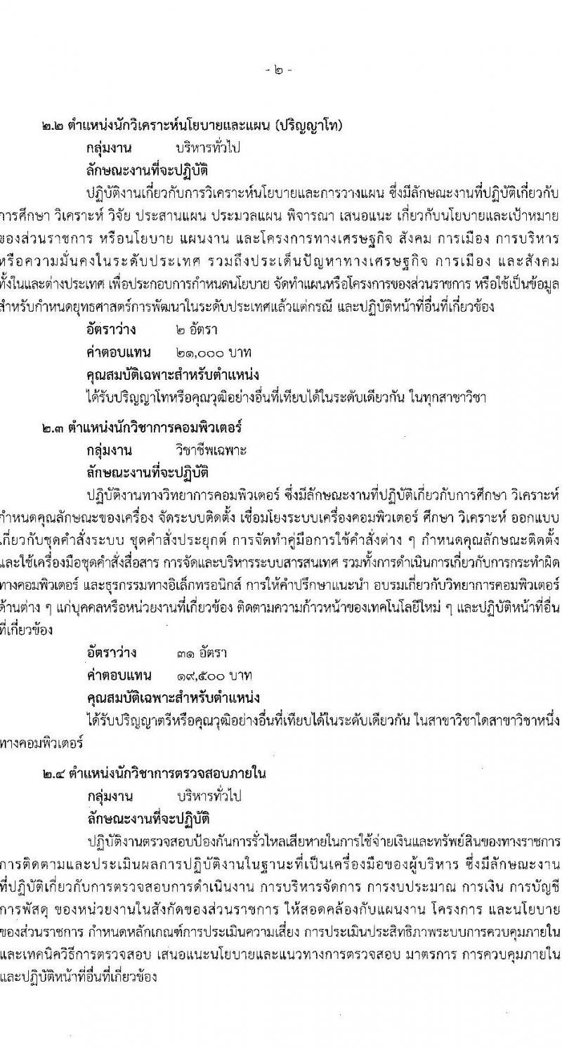 สำนักงานปลัดกระทรวงสาธารณสุข รับสมัครบุคคลเพื่อเลือกสรรเป็นพนักงานราชการทั่วไป จำนวน 16 ตำแหน่ง 85 อัตรา (วุฒิ ปวส. ป.ตรี ป.โท) รับสมัครสอบทางอินเทอร์เน็ต ตั้งแต่วันที่ 12-18 ม.ค. 2566