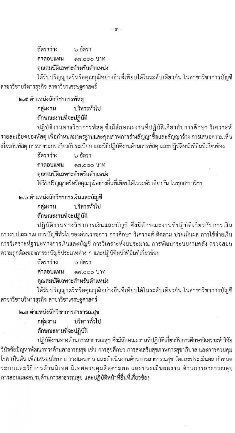 สำนักงานปลัดกระทรวงสาธารณสุข รับสมัครบุคคลเพื่อเลือกสรรเป็นพนักงานราชการทั่วไป จำนวน 16 ตำแหน่ง 85 อัตรา (วุฒิ ปวส. ป.ตรี ป.โท) รับสมัครสอบทางอินเทอร์เน็ต ตั้งแต่วันที่ 12-18 ม.ค. 2566