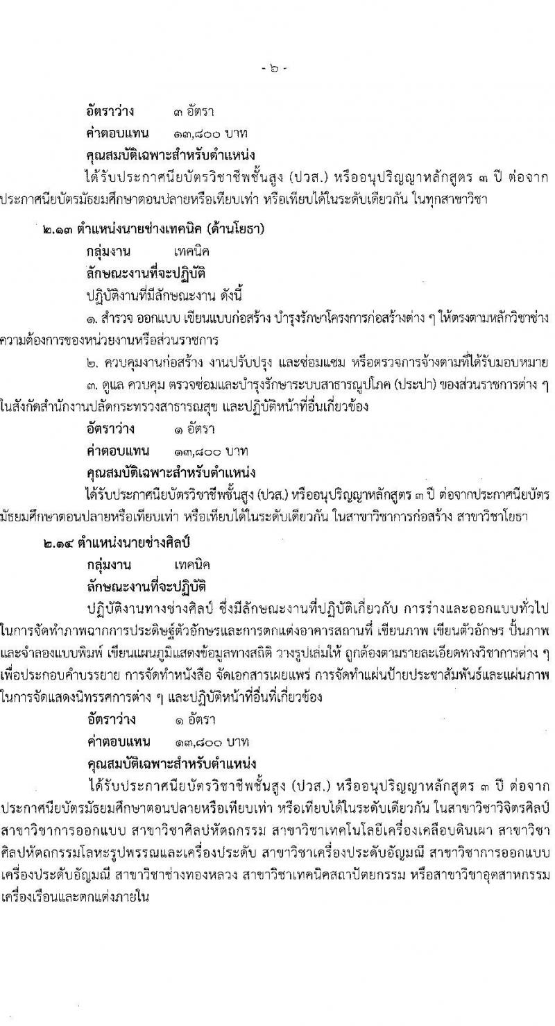 สำนักงานปลัดกระทรวงสาธารณสุข รับสมัครบุคคลเพื่อเลือกสรรเป็นพนักงานราชการทั่วไป จำนวน 16 ตำแหน่ง 85 อัตรา (วุฒิ ปวส. ป.ตรี ป.โท) รับสมัครสอบทางอินเทอร์เน็ต ตั้งแต่วันที่ 12-18 ม.ค. 2566