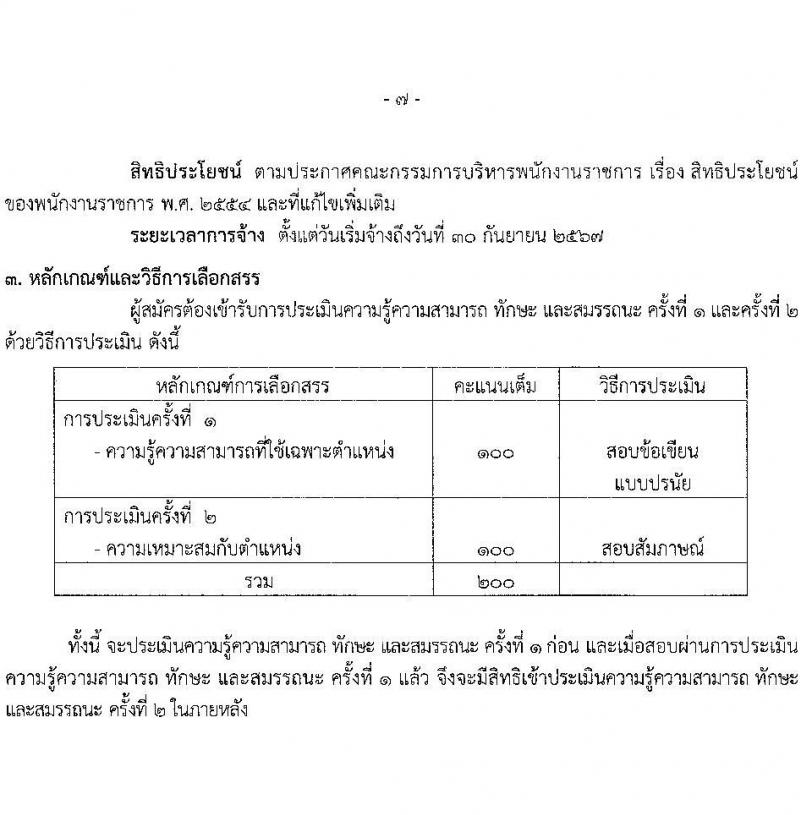 สำนักงานปลัดกระทรวงสาธารณสุข รับสมัครบุคคลเพื่อเลือกสรรเป็นพนักงานราชการทั่วไป จำนวน 16 ตำแหน่ง 85 อัตรา (วุฒิ ปวส. ป.ตรี ป.โท) รับสมัครสอบทางอินเทอร์เน็ต ตั้งแต่วันที่ 12-18 ม.ค. 2566