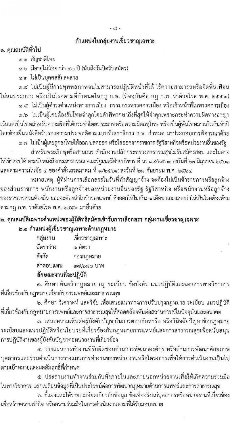 สำนักงานปลัดกระทรวงสาธารณสุข รับสมัครบุคคลเพื่อเลือกสรรเป็นพนักงานราชการทั่วไป จำนวน 16 ตำแหน่ง 85 อัตรา (วุฒิ ปวส. ป.ตรี ป.โท) รับสมัครสอบทางอินเทอร์เน็ต ตั้งแต่วันที่ 12-18 ม.ค. 2566