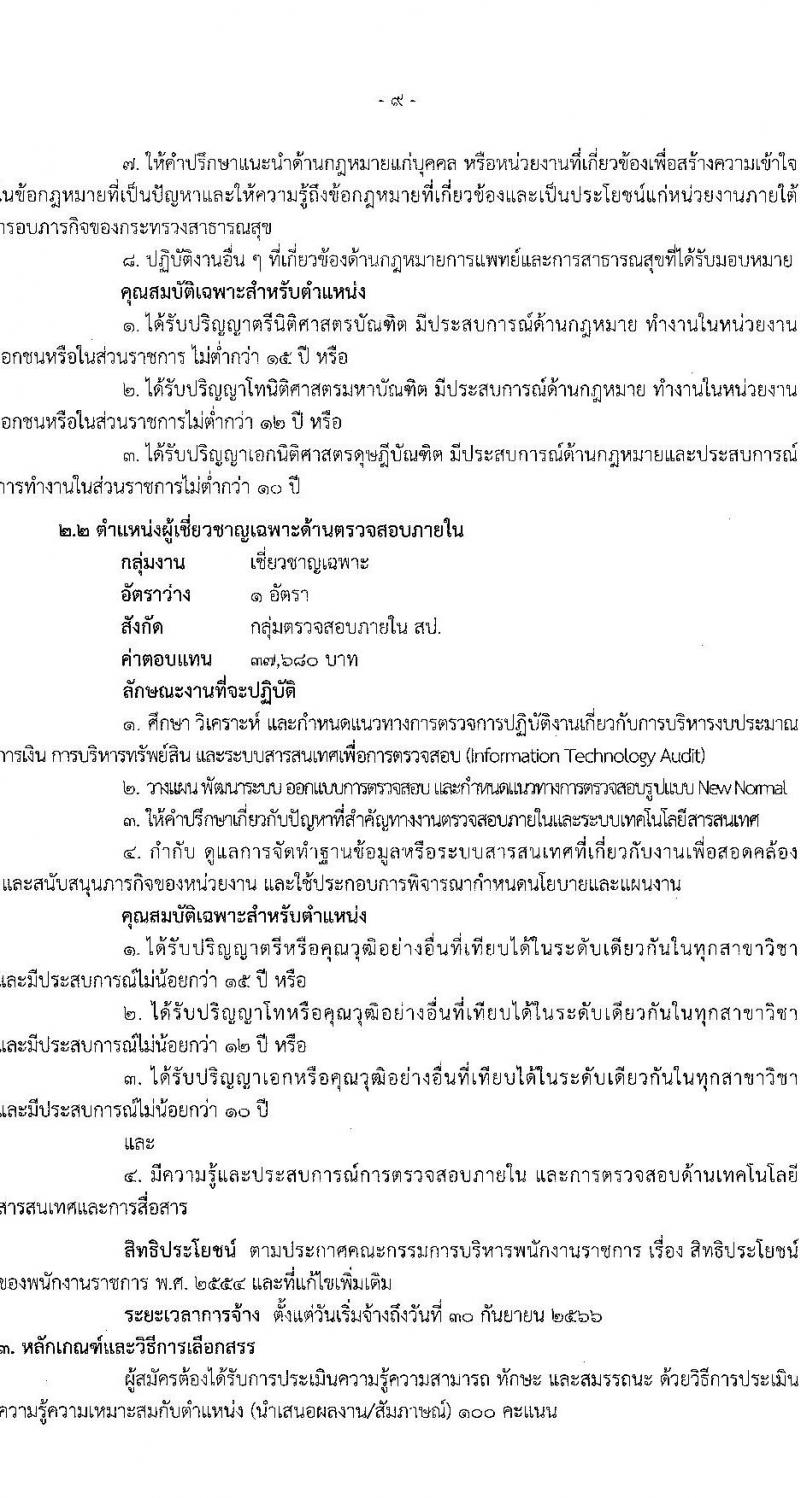 สำนักงานปลัดกระทรวงสาธารณสุข รับสมัครบุคคลเพื่อเลือกสรรเป็นพนักงานราชการทั่วไป จำนวน 16 ตำแหน่ง 85 อัตรา (วุฒิ ปวส. ป.ตรี ป.โท) รับสมัครสอบทางอินเทอร์เน็ต ตั้งแต่วันที่ 12-18 ม.ค. 2566