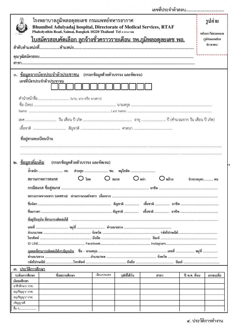 กรมแพทย์ทหารอากาศ รับสมัครบุคคลเพื่อสอบคัดเลือกเป็นลูกจ้างชั่วคราวรายเดือน จำนวน 31 อัตรา (วุฒิ ม.ต้น ม.ปลาย ปวช. ปวส. ป.ตรี) รับสมัครสอบตั้งแต่วันที่ 9-20 ม.ค. 2566