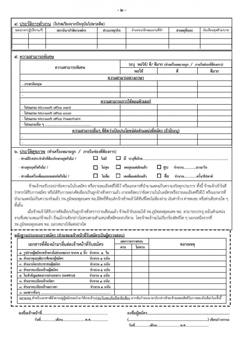 กรมแพทย์ทหารอากาศ รับสมัครบุคคลเพื่อสอบคัดเลือกเป็นลูกจ้างชั่วคราวรายเดือน จำนวน 31 อัตรา (วุฒิ ม.ต้น ม.ปลาย ปวช. ปวส. ป.ตรี) รับสมัครสอบตั้งแต่วันที่ 9-20 ม.ค. 2566