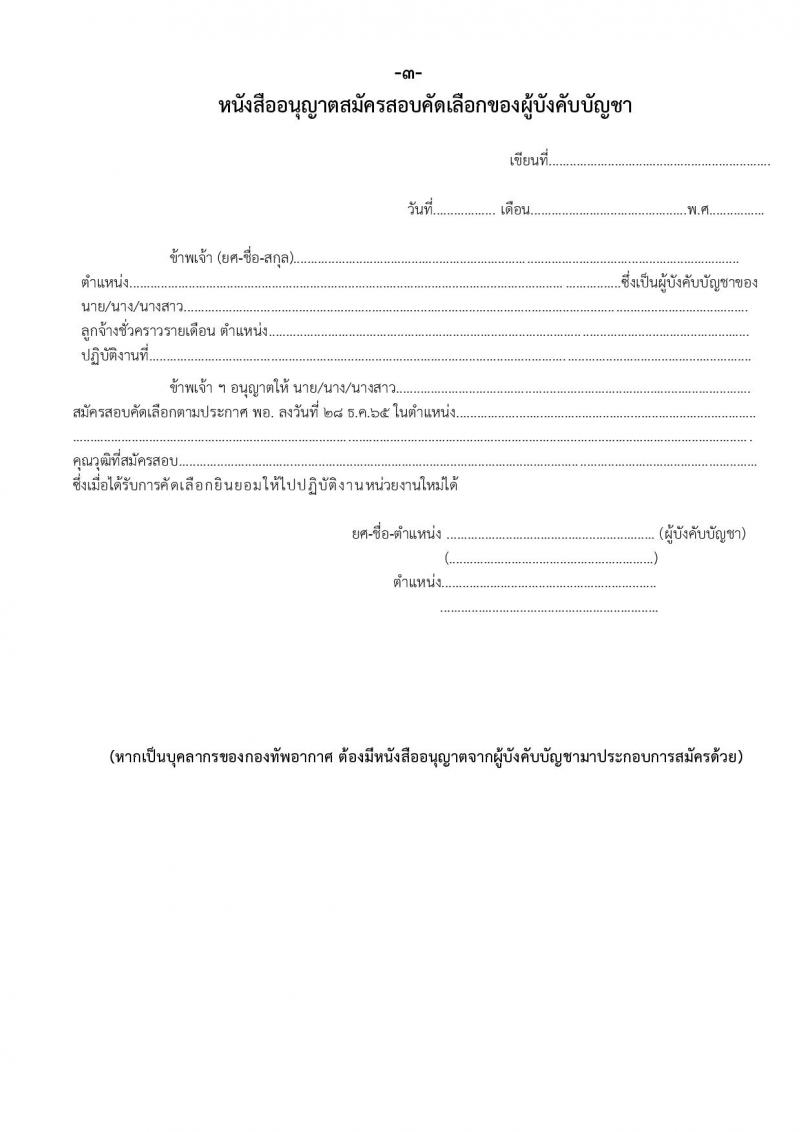 กรมแพทย์ทหารอากาศ รับสมัครบุคคลเพื่อสอบคัดเลือกเป็นลูกจ้างชั่วคราวรายเดือน จำนวน 31 อัตรา (วุฒิ ม.ต้น ม.ปลาย ปวช. ปวส. ป.ตรี) รับสมัครสอบตั้งแต่วันที่ 9-20 ม.ค. 2566