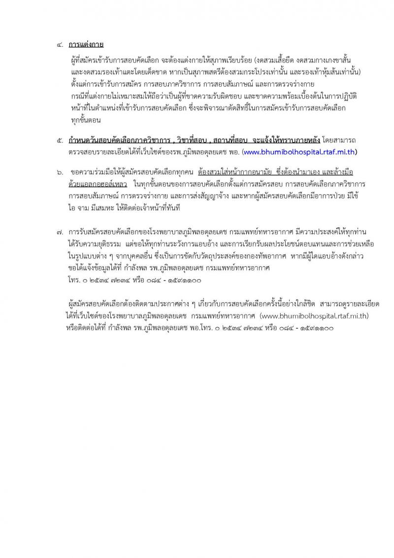 กรมแพทย์ทหารอากาศ รับสมัครบุคคลเพื่อสอบคัดเลือกเป็นลูกจ้างชั่วคราวรายเดือน จำนวน 31 อัตรา (วุฒิ ม.ต้น ม.ปลาย ปวช. ปวส. ป.ตรี) รับสมัครสอบตั้งแต่วันที่ 9-20 ม.ค. 2566
