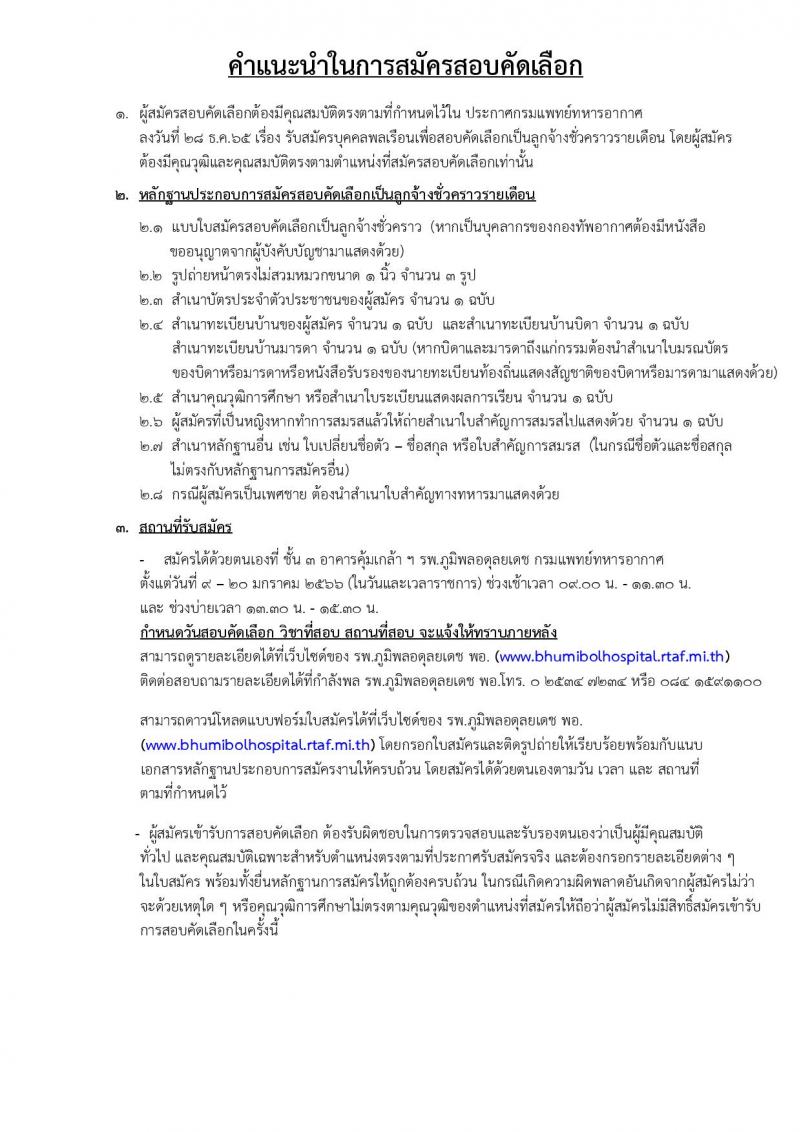 กรมแพทย์ทหารอากาศ รับสมัครบุคคลเพื่อสอบคัดเลือกเป็นลูกจ้างชั่วคราวรายเดือน จำนวน 31 อัตรา (วุฒิ ม.ต้น ม.ปลาย ปวช. ปวส. ป.ตรี) รับสมัครสอบตั้งแต่วันที่ 9-20 ม.ค. 2566