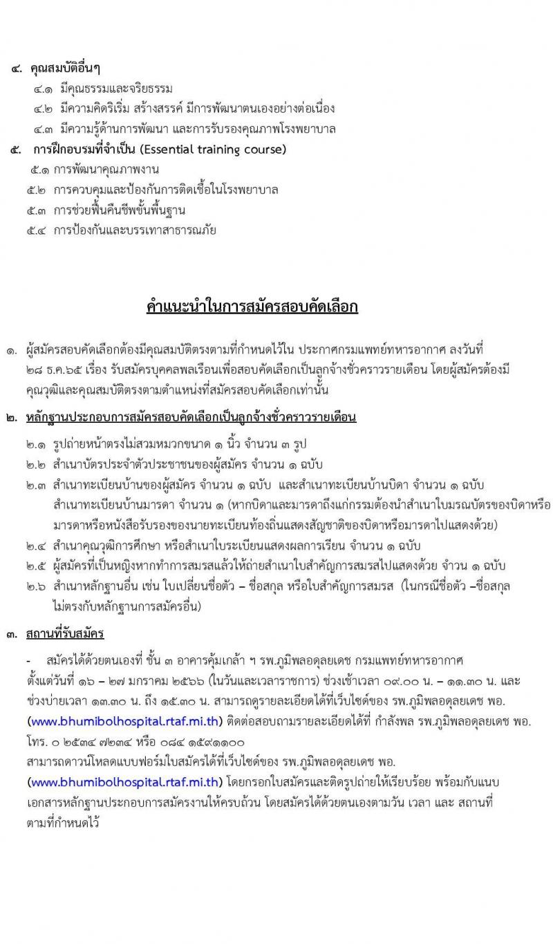กรมแพทย์ทหารอากาศ รับสมัครบุคคลเพื่อสอบคัดเลือกเป็นลูกจ้างชั่วคราวรายเดือน จำนวน 118 อัตรา (วุฒิ ม.ต้น ม.ปลาย ปวช. ปวส. ป.ตรี) รับสมัครสอบตั้งแต่วันที่ 16-27 ม.ค. 2566