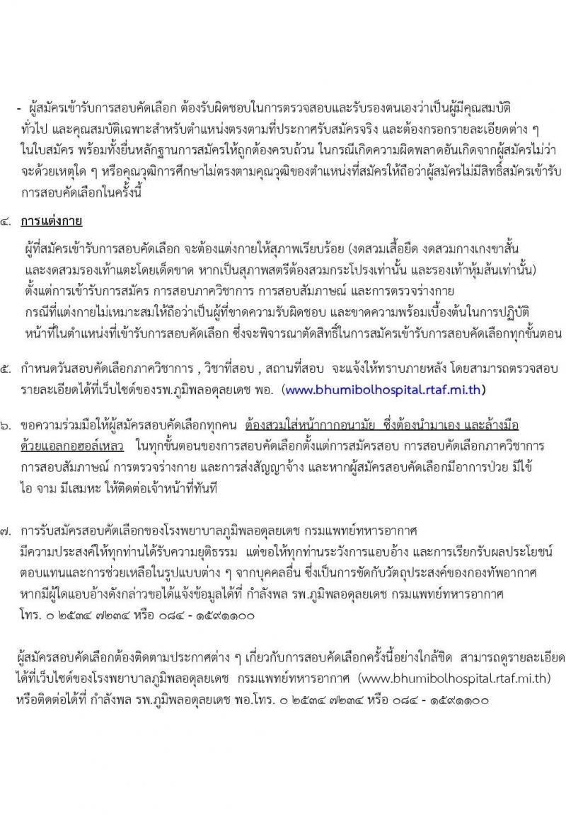 กรมแพทย์ทหารอากาศ รับสมัครบุคคลเพื่อสอบคัดเลือกเป็นลูกจ้างชั่วคราวรายเดือน จำนวน 118 อัตรา (วุฒิ ม.ต้น ม.ปลาย ปวช. ปวส. ป.ตรี) รับสมัครสอบตั้งแต่วันที่ 16-27 ม.ค. 2566