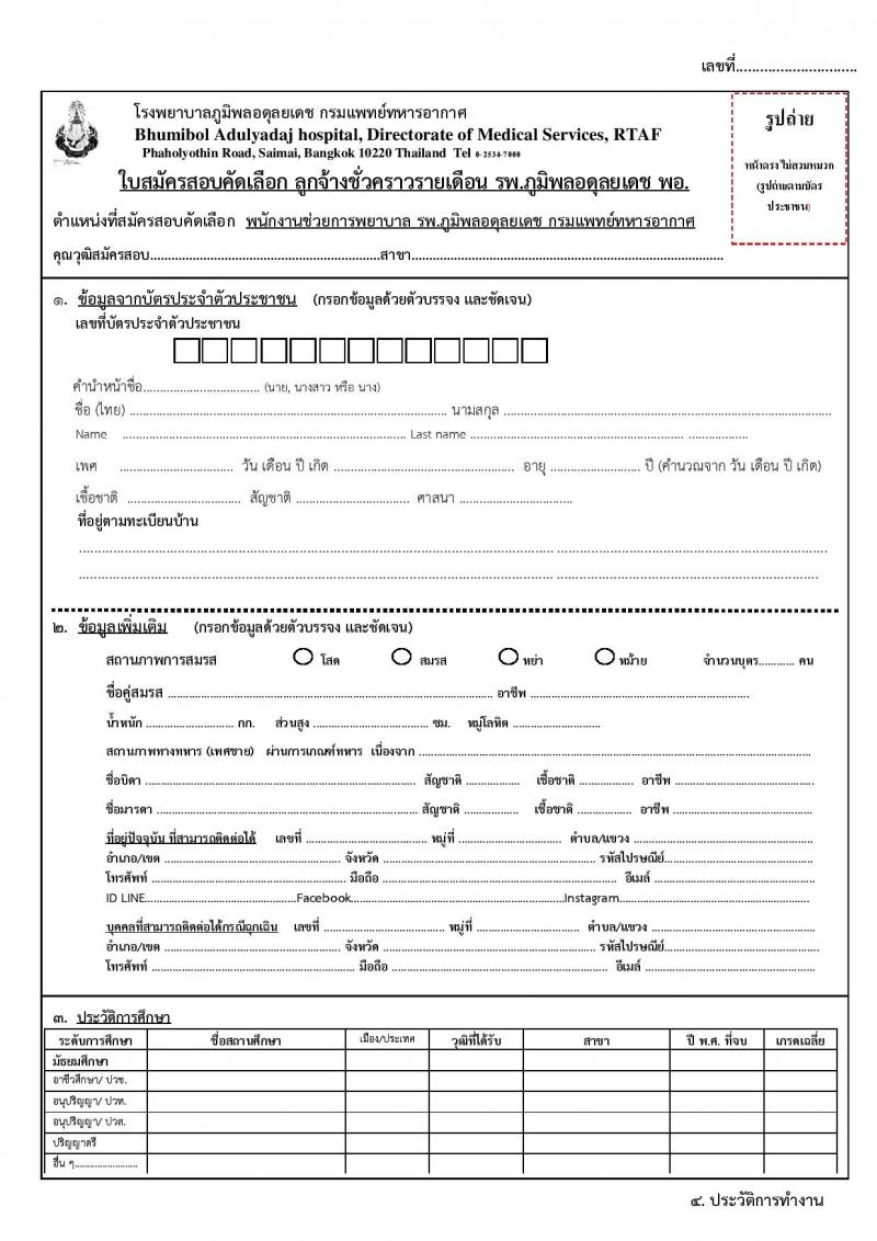 กรมแพทย์ทหารอากาศ รับสมัครบุคคลเพื่อสอบคัดเลือกเป็นลูกจ้างชั่วคราวรายเดือน จำนวน 118 อัตรา (วุฒิ ม.ต้น ม.ปลาย ปวช. ปวส. ป.ตรี) รับสมัครสอบตั้งแต่วันที่ 16-27 ม.ค. 2566