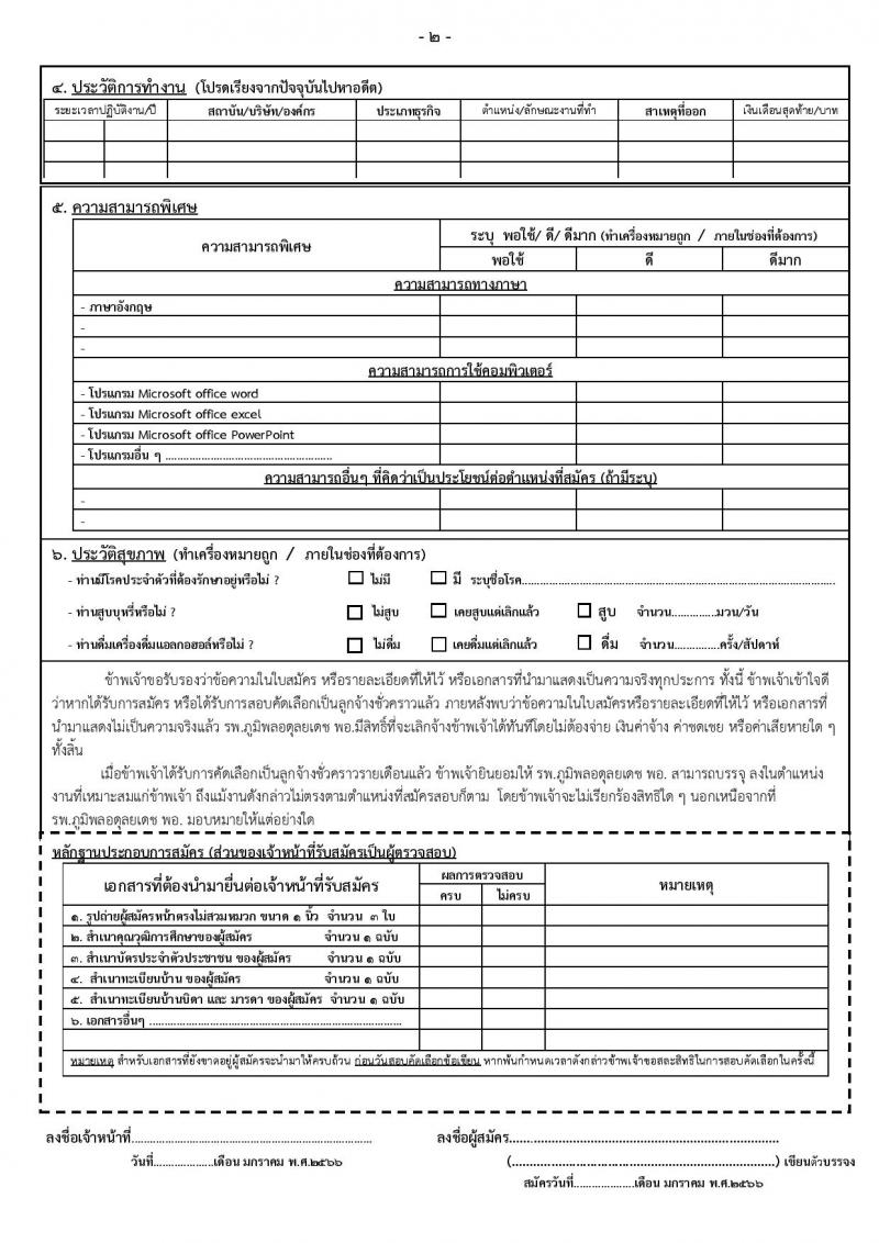 กรมแพทย์ทหารอากาศ รับสมัครบุคคลเพื่อสอบคัดเลือกเป็นลูกจ้างชั่วคราวรายเดือน จำนวน 118 อัตรา (วุฒิ ม.ต้น ม.ปลาย ปวช. ปวส. ป.ตรี) รับสมัครสอบตั้งแต่วันที่ 16-27 ม.ค. 2566