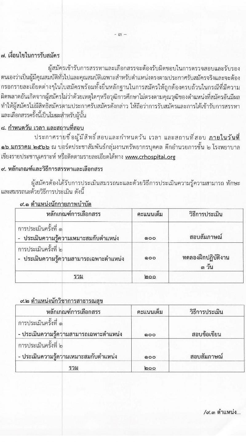 โรงพยาบาลเชียงรายประชานุเคราะห์ รับสมัครบุคคลเพื่อสอบคัดเลือกเป็นลูกจ้างชั่วคราวรายวัน จำนวน 7 ตำแหน่ง 42 อัตรา (วุฒิ ม.ต้น ม.ปลาย ปวช. ปวส. ป.ตรี) รับสมัครสอบตั้งแต่วันที่ 3-11 ม.ค. 2566