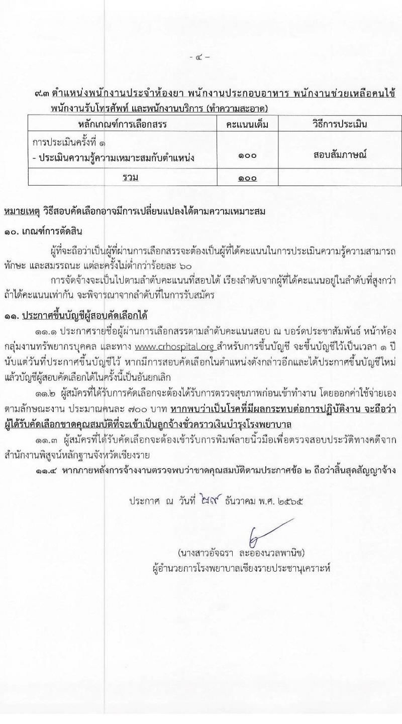 โรงพยาบาลเชียงรายประชานุเคราะห์ รับสมัครบุคคลเพื่อสอบคัดเลือกเป็นลูกจ้างชั่วคราวรายวัน จำนวน 7 ตำแหน่ง 42 อัตรา (วุฒิ ม.ต้น ม.ปลาย ปวช. ปวส. ป.ตรี) รับสมัครสอบตั้งแต่วันที่ 3-11 ม.ค. 2566