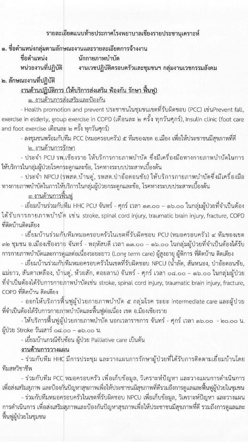 โรงพยาบาลเชียงรายประชานุเคราะห์ รับสมัครบุคคลเพื่อสอบคัดเลือกเป็นลูกจ้างชั่วคราวรายวัน จำนวน 7 ตำแหน่ง 42 อัตรา (วุฒิ ม.ต้น ม.ปลาย ปวช. ปวส. ป.ตรี) รับสมัครสอบตั้งแต่วันที่ 3-11 ม.ค. 2566