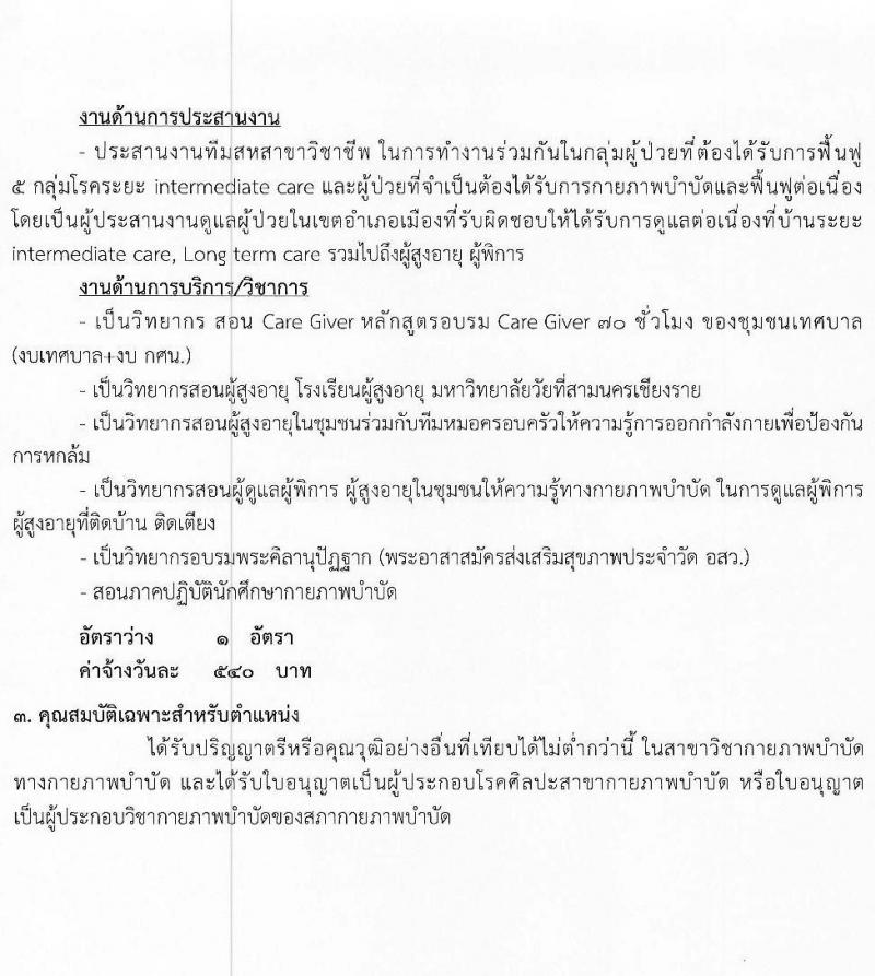 โรงพยาบาลเชียงรายประชานุเคราะห์ รับสมัครบุคคลเพื่อสอบคัดเลือกเป็นลูกจ้างชั่วคราวรายวัน จำนวน 7 ตำแหน่ง 42 อัตรา (วุฒิ ม.ต้น ม.ปลาย ปวช. ปวส. ป.ตรี) รับสมัครสอบตั้งแต่วันที่ 3-11 ม.ค. 2566