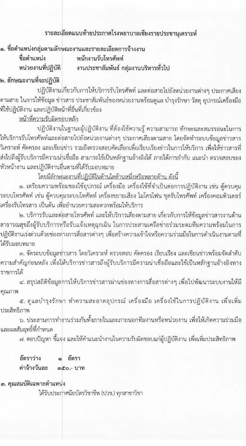 โรงพยาบาลเชียงรายประชานุเคราะห์ รับสมัครบุคคลเพื่อสอบคัดเลือกเป็นลูกจ้างชั่วคราวรายวัน จำนวน 7 ตำแหน่ง 42 อัตรา (วุฒิ ม.ต้น ม.ปลาย ปวช. ปวส. ป.ตรี) รับสมัครสอบตั้งแต่วันที่ 3-11 ม.ค. 2566